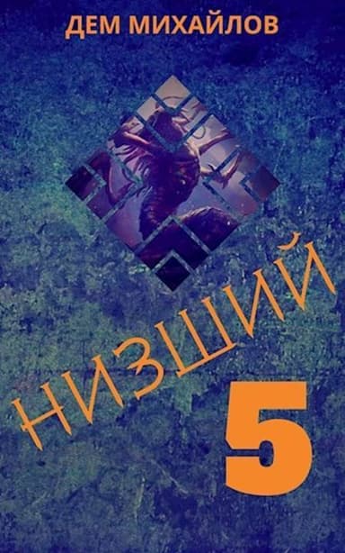 Н 5 (СИ)
