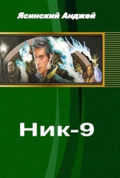 Н - 9 (СИ)