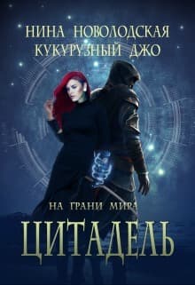 На грани миров. Цитадель (СИ)
