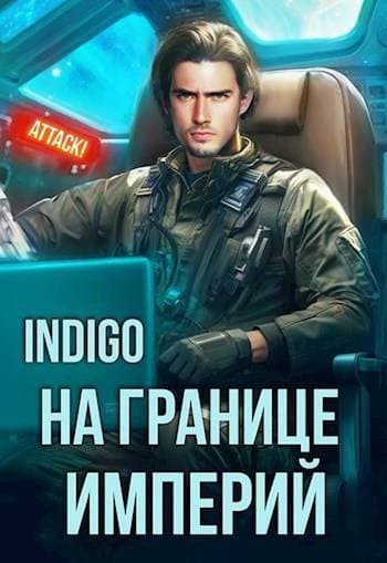 На границе империй. Том 10. Часть 3 (СИ)