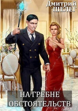 На гребне обстоятельств (СИ)