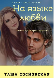 На языке любви (СИ)