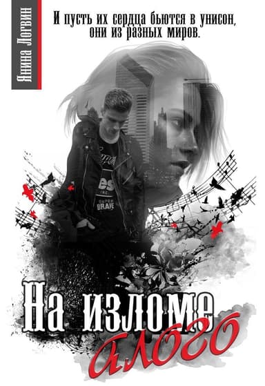 На изломе алого (СИ)