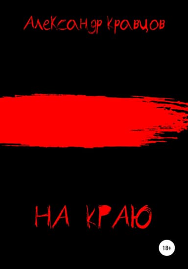 На краю