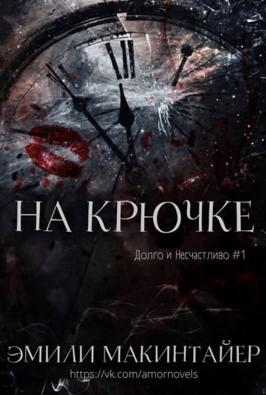 На Крючке (ЛП)