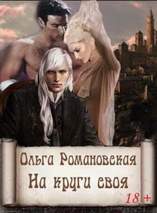 На круги своя (СИ)