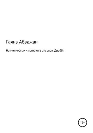 На минималах – истории в сто слов. Драббл