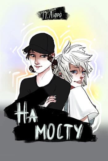 На мосту (СИ)