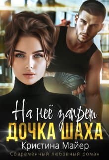 На нее запрет. Дочка Шаха (СИ)
