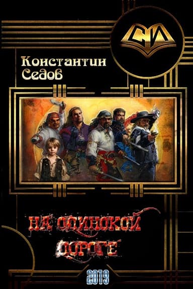 На одинокой дороге (СИ)