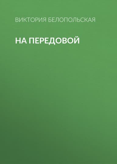 На передовой