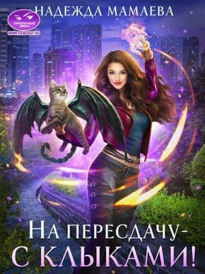 На пересдачу — с клыками! (СИ)