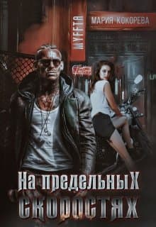На предельных скоростях (СИ)