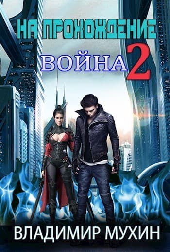 На прохождение 2. Война (СИ)