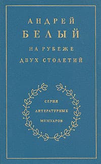 На рубеже двух столетий. Книга 1