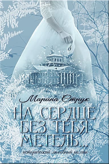 На сердце без тебя метель... (СИ)