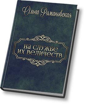 На службе их величеств (СИ)