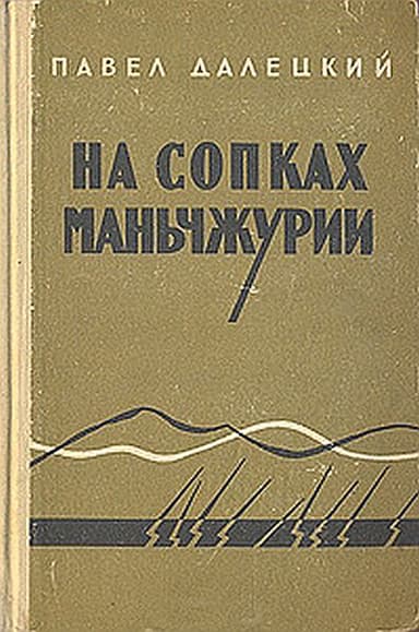 На сопках маньчжурии