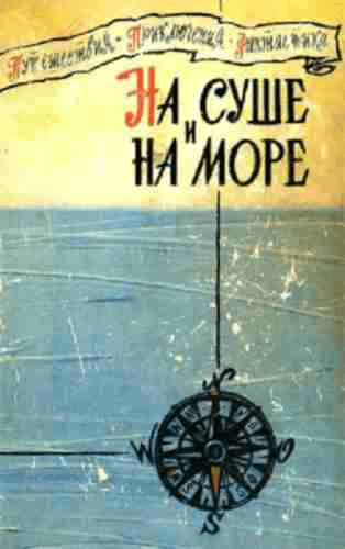 На суше и на море. Выпуск 1 (1960 г.)