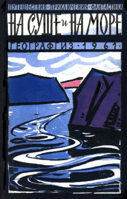 На суше и на море. Выпуск 2 (1961 г.)