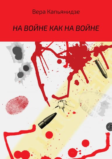 На войне как на войне