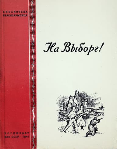  На Выборг!