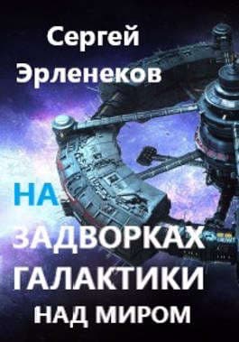 На задворках галактики. Над миром