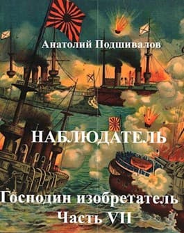 Наблюдатель. Господин изобретатель. Часть VII