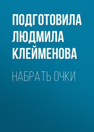 Набрать очки