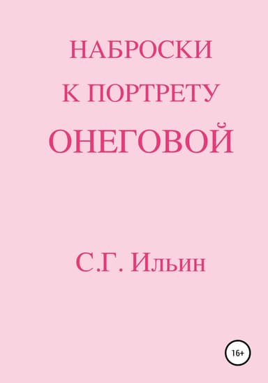 Наброски к портрету Онеговой