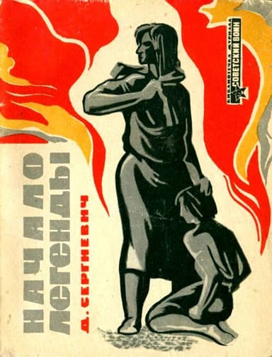 Начало легенды<br />(Рассказы)