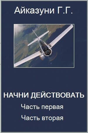 "Начни действовать" Часть 1, Часть 2