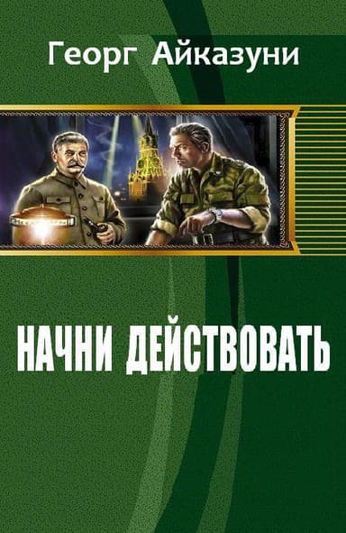 Начни действовать (СИ)