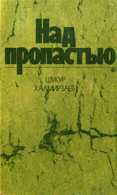 Над пропастью<br />(Роман)