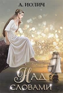 Над словами (СИ)