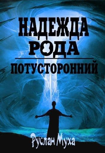 Надежда рода (СИ)