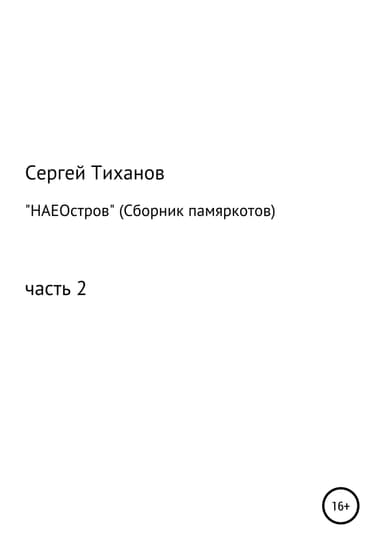 НАЕОстров. Сборник памяркотов. Часть 2