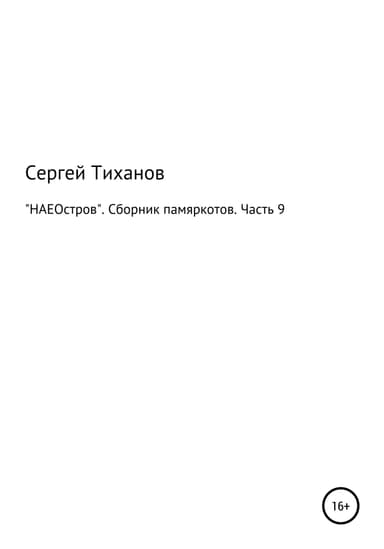 «НАЕОстров». Сборник памяркотов. Часть 9