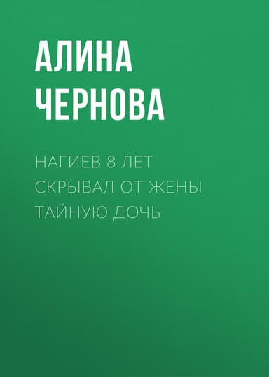 Нагиев 8 лет скрывал от жены тайную дочь