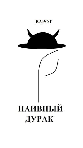 Наивный Дурак (СИ)