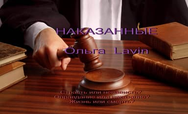 НАКАЗАННЫЕ (СИ)