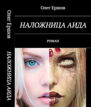 Наложница Аида (СИ)