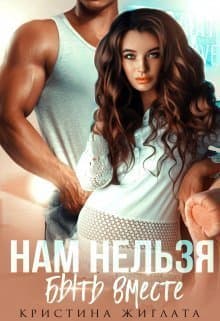 Нам нельзя быть вместе (СИ)