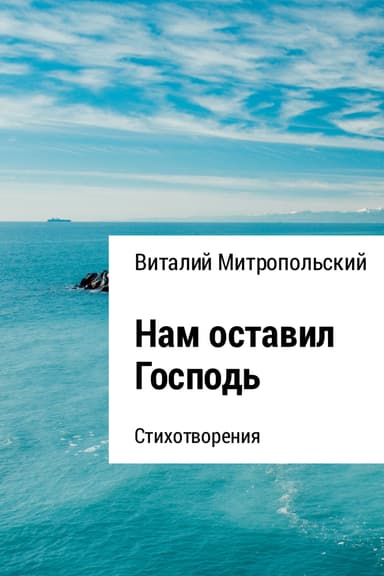 Нам оставил Господь…