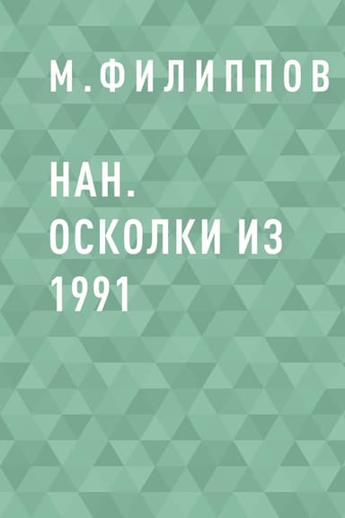 НАН. Осколки из 1991
