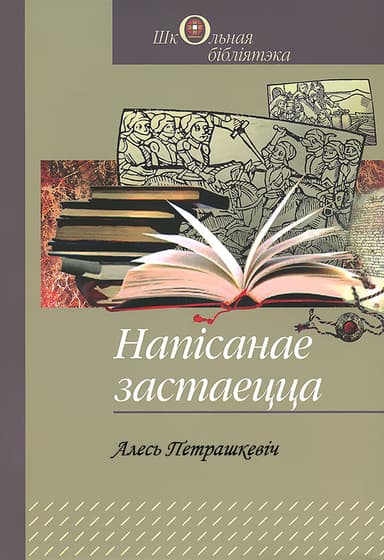 Напісанае застаецца