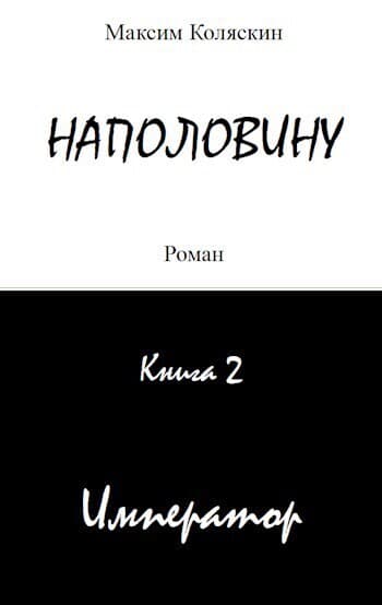 Наполовину Император. Книга 2 (СИ)