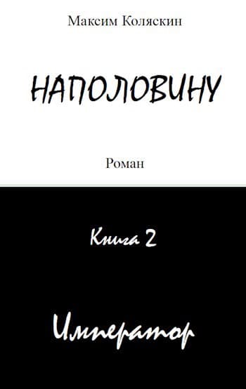 Наполовину. Книга 2. Император