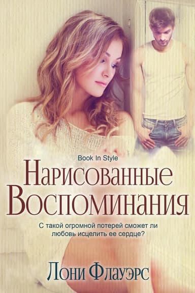 Нарисованные воспоминания (ЛП)
