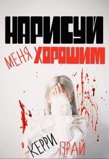Нарисуй меня хорошим (СИ)